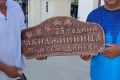 Голяма дървена табела - 25 години РАКИДЖИЙНИЦА - Диневи, снимка 2