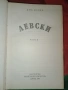 Яна Язова - Левски , снимка 2
