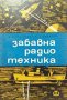 Забавна радиотехника - Леонтий Кубаркин, Ефим Левитин, снимка 1 - Специализирана литература - 39067064