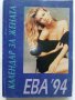 Календар за жената Ева 94 - 1994 г.