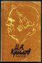 книга Басни от И. А. Крилов, снимка 1 - Художествена литература - 33490530