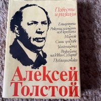 Повести и разкази Алексей Толстой , снимка 1 - Художествена литература - 44129790
