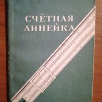 Счетная линейка - Д. Ю. Панов, снимка 1 - Специализирана литература - 27410895