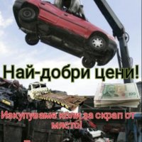 Изкупуване на автомобили, коли, купета и други от място!, снимка 1 - Изкупуване на коли за скрап - 32973834