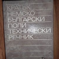 Речници за немски език и разговорник, снимка 1 - Чуждоезиково обучение, речници - 38275455