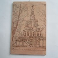 пирография - Руска църква, снимка 1 - Други ценни предмети - 26478964