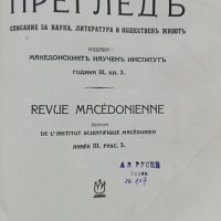 Македонски прегледъ. Кн. 1-4 / 1927, снимка 10 - Антикварни и старинни предмети - 37189947