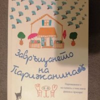 Завръщането на парижанина- Джулия Стаг , снимка 6 - Художествена литература - 35456837