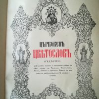 Църковен Цветослов - 1929г., снимка 2 - Специализирана литература - 36662506