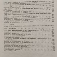 Технологично обзавеждане на предприятията за производство на алкохолни и безалкохолни напитки , снимка 4 - Учебници, учебни тетрадки - 39246939