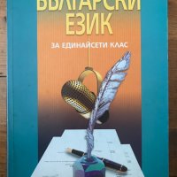 Български език за 11 единадесети клас, снимка 1 - Учебници, учебни тетрадки - 37141991