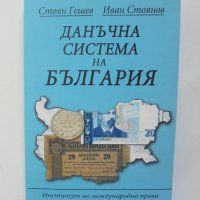 Книга Данъчна система на България - Стоян Гешев, Иван Стоянов 2010 г., снимка 1 - Специализирана литература - 38447141