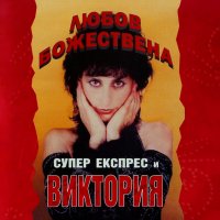 Виктория и Супер Експрес - Любов божествена, снимка 1 - CD дискове - 27571918