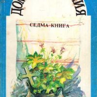 Продавам книгите ; Домашна библия . Книги 1 / 7, снимка 6 - Други - 38830590