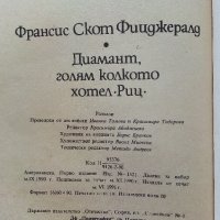 Диамант голям колкото хотел "Риц" - Ф.С.Фицджералд - 1991г., снимка 3 - Художествена литература - 39543411