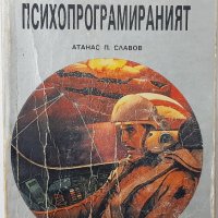 Психопрограмираният, Атанас П. Славов(8.6), снимка 1 - Художествена литература - 43477171