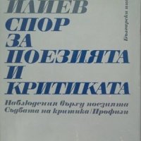 КАУЗА Спор за поезията и критиката - Стоян Илиев, снимка 1 - Българска литература - 38871134