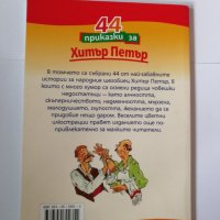 Хитър Петър, снимка 2 - Детски книжки - 37014493