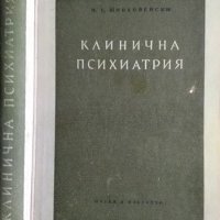 Клинична психиатрия. Част 1 Никола Шипковенски 1956 г., снимка 5 - Специализирана литература - 27590219