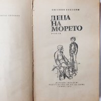 Деца на морето, Евгений Коковин(13.6.1), снимка 2 - Художествена литература - 43177076