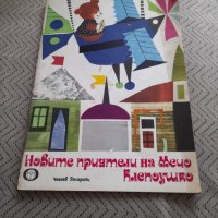 Книга Новите приятели на Мечо Клепоушко, снимка 1 - Други ценни предмети - 32290697