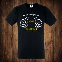 Мъжка тениска с щампа Димитровден - Най-добрият мъж Митко, снимка 1 - Тениски - 26811980
