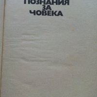 Познания за Човека - Т.Гоцев,Г.Налбантов - 1975г., снимка 2 - Специализирана литература - 36936477