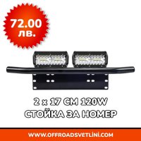 12D Мощен LED BAR Диоден Фар със Стойка Ролбар за Номер за джипове, снимка 6 - Аксесоари и консумативи - 44052874