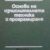 Основи на изчислителната техника и програмиране Стойчо Стойчев, снимка 1 - Специализирана литература - 28413363