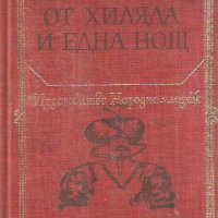 Приказки от хиляда и една нощ (св.кл. ДЮ), снимка 1 - Детски книжки - 20682279