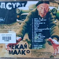 Ъпсурт – Чекай Малко (2002, CD), снимка 2 - CD дискове - 43647022