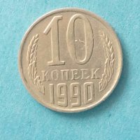 10 коп. 1990 г. Русия, снимка 1 - Нумизматика и бонистика - 43956612