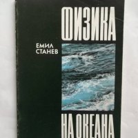 Книга Физика на океана - Емил Станев 1988 г., снимка 1 - Други - 27621863