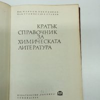 "Кратък справочник за химическата литература", снимка 7 - Специализирана литература - 43425292