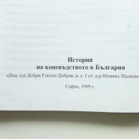 История на коневъдството в България - Д.Добрев,И.Събева, снимка 8 - Специализирана литература - 32657110
