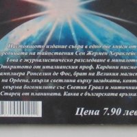 Книга Светият Граал - съкровището на богомилите бугри - Светослав Пинтев 2012 г., снимка 3 - Езотерика - 39044114