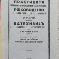 Практиката по проверката на търговските книги отъ данъчните власти Хансъ Вулфъ, снимка 1 - Антикварни и старинни предмети - 36958159