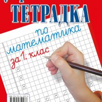 Упражнителна тетрадка по писане и математика за 1. клас, снимка 2 - Учебници, учебни тетрадки - 39401293