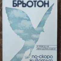 Андре Брьотон - "По-скоро животът“ (налична в София, Люлин), снимка 1 - Художествена литература - 33420639