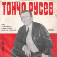 Песни от Тончо Русев - ВТМ 6064, снимка 1 - Грамофонни плочи - 36730578
