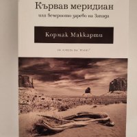 Кървав меридиан или вечерното зарево на Запада - Кормак Маккарти, снимка 1 - Художествена литература - 43575052