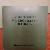 Книжка с разкази и фотографии "Апостола на свободата в Елена" , снимка 4 - Художествена литература - 43603867