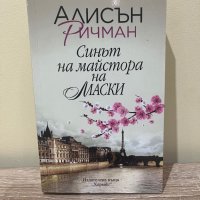 Синът на майстора на маски , снимка 1 - Художествена литература - 43182460