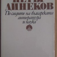 По следите на българската литература и наука  Петър Динеков, снимка 1 - Художествена литература - 36584184