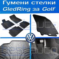 Гумени стелки Gledring за Голф / Golf - 4/IV/5/V/plus/плюс/6/VI/7/VII, снимка 1 - Аксесоари и консумативи - 28409549