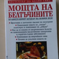 Майкъл Р. Ийдс, Мери Дан Ийдс - Мощта на белтъчините, снимка 1 - Други - 33012656