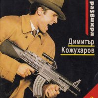 Димитър Кожухаров - Камикадзе се развихря, снимка 1 - Българска литература - 20691420