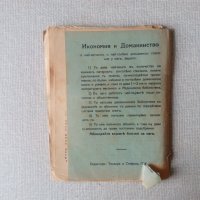 Антикварна книга: Есеньта на една жена. Часть 1 - Марсел Прево, снимка 2 - Художествена литература - 32688232