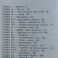 Книга - Екатерина Велика - автор Анри Троая, снимка 2 - Художествена литература - 32852346