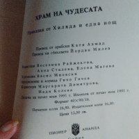 "Храм на чудесата",приказките от "Хиляда и една нощ", снимка 4 - Художествена литература - 38195564